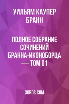 Обложка аудиокниги «Полное собрание сочинений Бранна-иконоборца — Том 01»