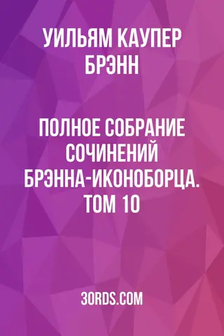 Обложка аудиокниги «Полное собрание сочинений Брэнна-иконоборца. Том 10»