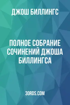 Обложка аудиокниги «Полное собрание сочинений Джоша Биллингса»