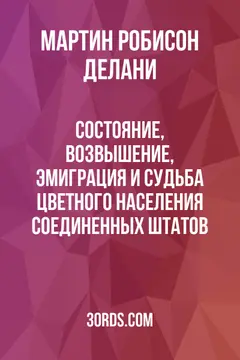 Обложка аудиокниги «Состояние, возвышение, эмиграция и судьба цветного населения Соединенных Штатов»
