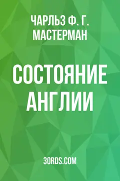 Обложка аудиокниги «Состояние Англии»
