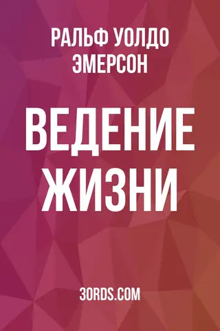 Обложка аудиокниги «Ведение жизни»