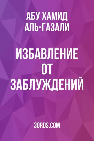 Обложка аудиокниги «Избавление от заблуждений»