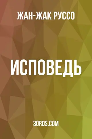 Обложка аудиокниги «Исповедь»