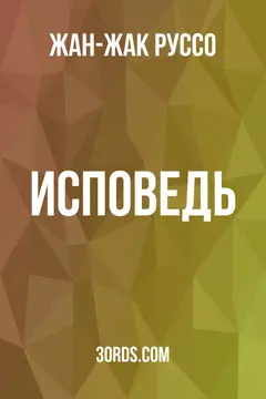 Обложка аудиокниги «Исповедь»