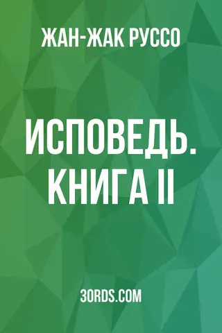 Обложка аудиокниги «Исповедь. Книга II»