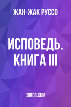 Обложка аудиокниги «Исповедь. Книга III»