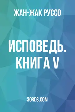 Обложка аудиокниги «Исповедь. Книга V»
