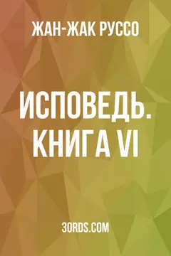 Обложка аудиокниги «Исповедь. Книга VI»