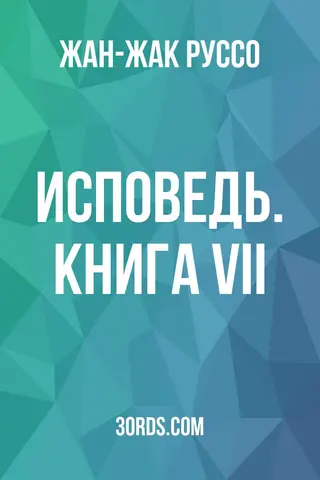 Обложка аудиокниги «Исповедь. Книга VII»