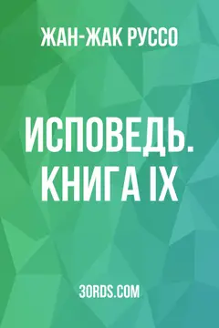 Обложка аудиокниги «Исповедь. Книга IX»