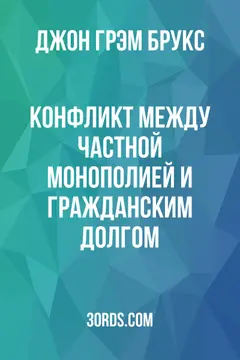 Обложка аудиокниги «Конфликт между частной монополией и гражданским долгом»