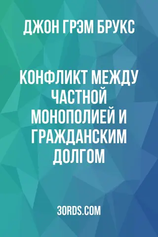 Обложка аудиокниги «Конфликт между частной монополией и гражданским долгом»