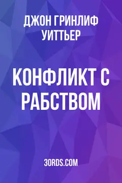 Обложка аудиокниги «Конфликт с рабством»