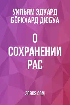 Обложка аудиокниги «О сохранении рас»