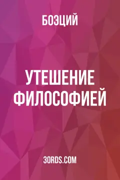 Обложка аудиокниги «Утешение философией»