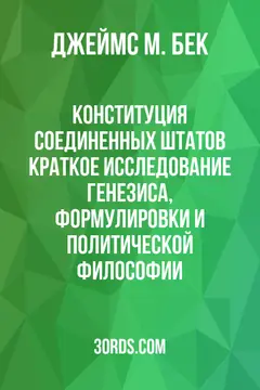 Обложка аудиокниги «Конституция Соединенных Штатов: Краткое исследование генезиса, формулировки и политической философии»