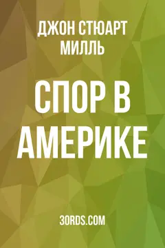Обложка аудиокниги «Спор в Америке»