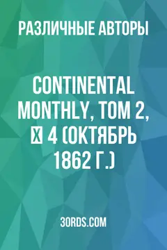 Обложка аудиокниги «Continental Monthly, том 2, № 4 (октябрь 1862 г.)»