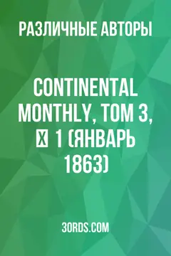 Обложка аудиокниги «Continental Monthly, Том 3, № 1 (январь 1863)»