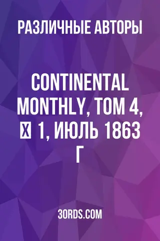 Обложка аудиокниги «Continental Monthly, том 4, № 1, июль 1863 г.»