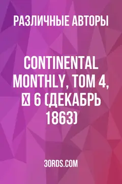 Обложка аудиокниги «Continental Monthly, том 4, № 6 (декабрь 1863)»