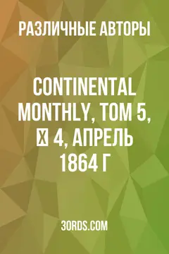 Обложка аудиокниги «Continental Monthly, том 5, № 4, апрель 1864 г.»