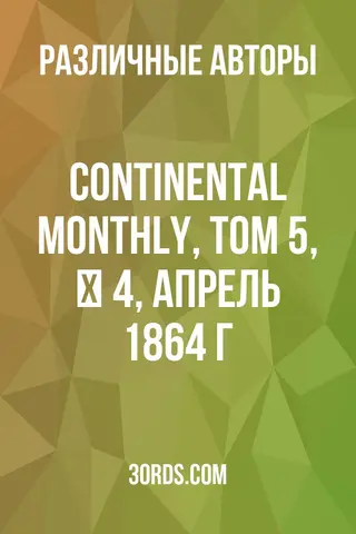 Обложка аудиокниги «Continental Monthly, том 5, № 4, апрель 1864 г.»