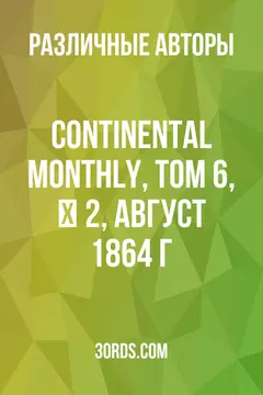 Обложка аудиокниги «Continental Monthly, том 6, № 2, август 1864 г.»