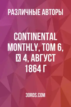 Обложка аудиокниги «Continental Monthly, том 6, № 4, август 1864 г.»