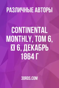 Обложка аудиокниги «Continental Monthly, том 6, № 6, декабрь 1864 г.»