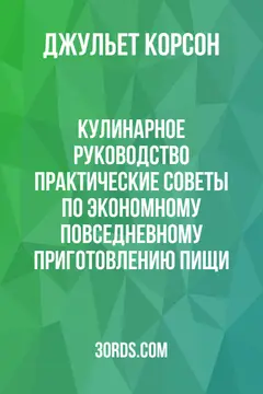 Обложка аудиокниги «Кулинарное руководство: практические советы по экономному повседневному приготовлению пищи»