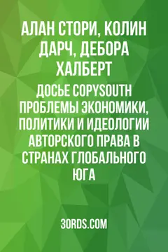 Обложка аудиокниги «Досье Copy/South: Проблемы экономики, политики и идеологии авторского права в странах глобального Юга»