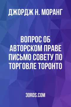 Обложка аудиокниги «Вопрос об авторском праве: Письмо Совету по торговле Торонто»
