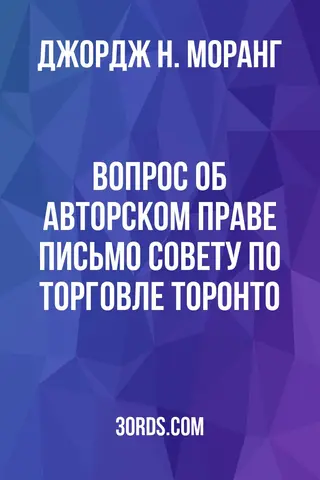 Обложка аудиокниги «Вопрос об авторском праве: Письмо Совету по торговле Торонто»