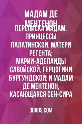 Обложка аудиокниги «Переписка мадам, принцессы Палатинской, матери Регента; Марии-Аделаиды Савойской, герцогини Бургундской; и мадам де Ментенон, касающаяся Сен-Сира»