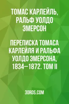 Обложка аудиокниги «Переписка Томаса Карлейля и Ральфа Уолдо Эмерсона, 1834–1872. Том II»