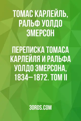 Обложка аудиокниги «Переписка Томаса Карлейля и Ральфа Уолдо Эмерсона, 1834–1872. Том II»