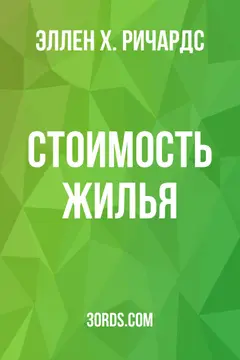 Обложка аудиокниги «Стоимость жилья»