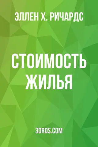 Обложка аудиокниги «Стоимость жилья»