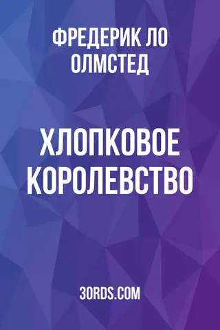 Обложка аудиокниги «Хлопковое королевство»