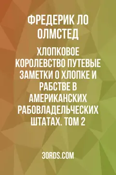 Обложка аудиокниги «Хлопковое королевство: Путевые заметки о хлопке и рабстве в американских рабовладельческих штатах. Том 2»