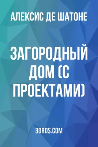 Обложка аудиокниги «Загородный дом (с проектами)»