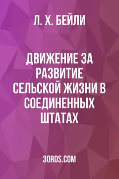 Обложка аудиокниги «Движение за развитие сельской жизни в Соединенных Штатах»