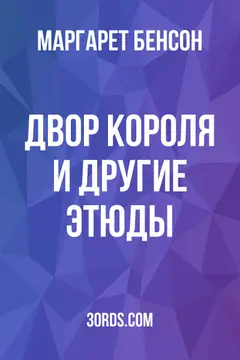 Обложка аудиокниги «Двор Короля и другие этюды»