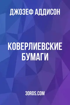 Обложка аудиокниги «Коверлиевские бумаги»