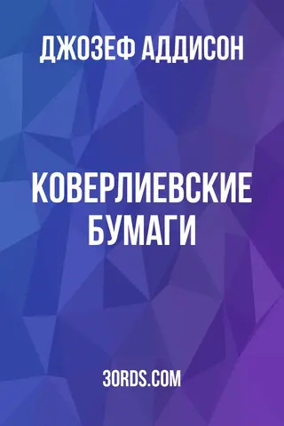 Обложка аудиокниги «Коверлиевские бумаги»