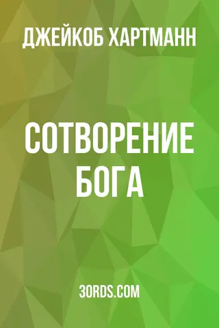 Обложка аудиокниги «Сотворение Бога»