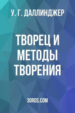 Обложка аудиокниги «Творец и методы творения»