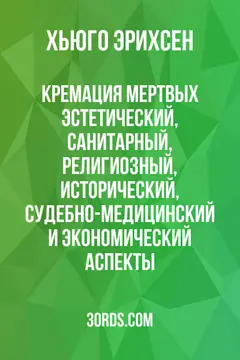 Обложка аудиокниги «Кремация мертвых: эстетический, санитарный, религиозный, исторический, судебно-медицинский и экономический аспекты»